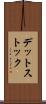 デット・ストック Scroll