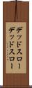 デッドスロー Scroll