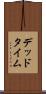 デッド・タイム Scroll