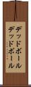 デッドボール Scroll