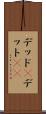 デッド(P) Scroll