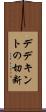 デデキントの切断 Scroll