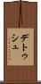 デトゥシュ Scroll
