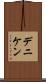 デニケン Scroll