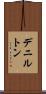 デニルトン Scroll