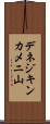 デネジキンカメニ山 Scroll