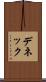 デネック Scroll