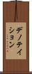 デノテイション Scroll