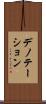 デノテーション Scroll