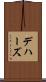 デハーズ Scroll