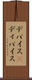 デバイス(P) Scroll
