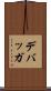 デバッガ Scroll