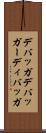 デバッガ Scroll