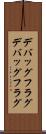 デバッグフラグ Scroll