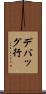 デバッグ行 Scroll