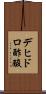 デヒドロ酢酸 Scroll