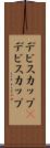 デビスカップ(P) Scroll