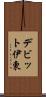 デビット伊東 Scroll