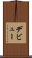 デビュー Scroll