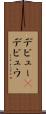 デビュー(P) Scroll