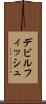 デビルフィッシュ Scroll