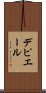 デピエール Scroll