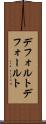 デフォルト Scroll