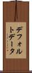 デフォルト・データ Scroll