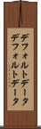 デフォルトデータ Scroll