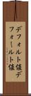デフォルト値 Scroll