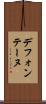 デフォンテーヌ Scroll
