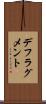 デフラグメント Scroll