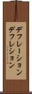 デフレーション Scroll