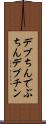 デブちん Scroll
