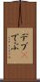デブ(P) Scroll