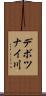 デボツナイ川 Scroll