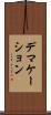 デマケーション Scroll