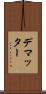 デマッター Scroll