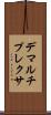 デマルチプレクサ Scroll