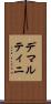 デマルティニ Scroll