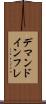デマンド・インフレ Scroll