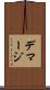デマージ Scroll