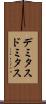 デミタス Scroll