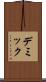 デミック Scroll