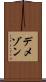 デメゾン Scroll