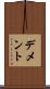 デメント Scroll