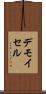 デモイセル Scroll