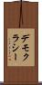 デモクラシー Scroll