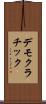 デモクラチック Scroll