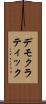 デモクラティック Scroll